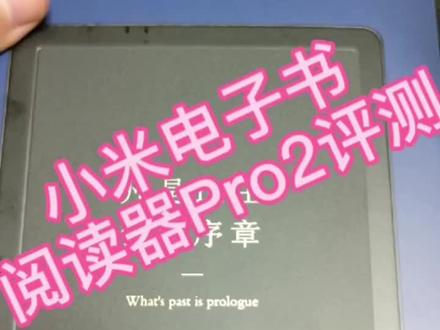 小米电子书阅读器评测。7.8寸,1200元左右。kindle替代品,更好体验看小说,学习不行。#评测