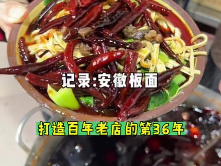 记录安徽板面店的日常,打造百年老店的第36年,板面烫菜豆皮做法教程分享 #家乡美食 #安徽板面 #牛肉板面 #我的创业日记 #美食推荐