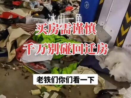 #同城热门 #回迁房的烦恼 #买房须知 回迁房便宜,但是也会让你的生活乱糟糟!