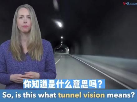 每日英语 tunnel vision#英语学习