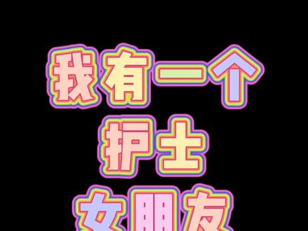 护士虽然很忙!但是记得要包容她#护士女友 #护士女友着急上班 #护士 #护士懂护士 #护士小姐姐