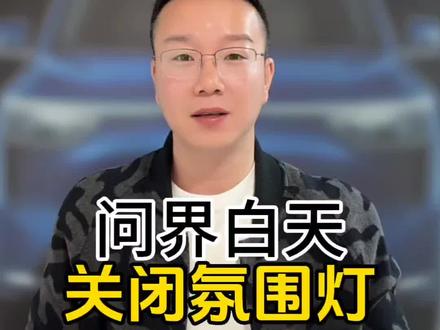 问界智慧场景实用技巧,白天关闭氛围灯 #问界m5 #问界m8 #问界m9 #问界新m7