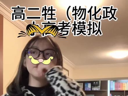 生活不易 牲口卖艺#内向腼腆 #女高 #小高考 #08