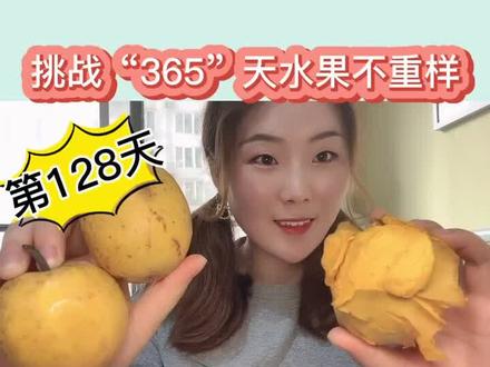 挑战365天水果不重样,第128天你们等了好久的“蛋黄果”终于来咯😃吃起来绵绵的,口感还不错👍#吃播 #