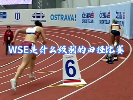 WSE是什么级别的田径比赛? #田径比赛 #田径 #田径那点事儿