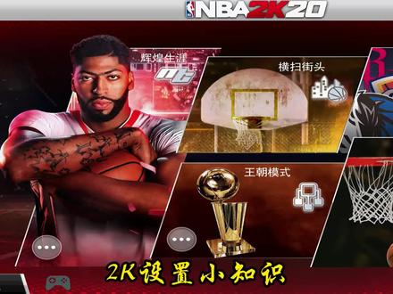 NBA2K20那些细节的小设置知识,希望能对你们有帮助 #nba2k20手游教学