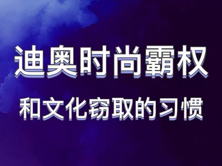 迪奥抄袭马面裙这件事,本身就是时尚定义权下的时尚霸权,这种事其实早就有了,不过是我们开始注意我们的文化了。#迪奥马面裙 ,#迪奥 #迪奥抄袭 #时尚霸权 #关之檀 #马面裙