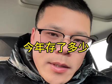 #讨论 #年底总结 这就是一个底层打工人的真实情况,比上不足比下有余吧
