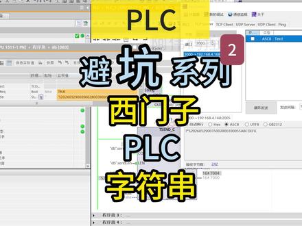 西门子PLC避坑指南之TCP通讯发送字符串问题 西门子PLC,TCP通讯发送字符串,接收时为什么会有乱码,为什么开头会多,末尾会少2个字符? #plc #plc学习 #西门子plc #工控自动化 #工控