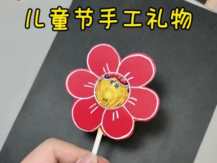 儿童节手工礼物 儿童节快到了,教你做一朵简单又好看的棒棒糖小红花,学会了给孩子做一个吧!#儿童节手工 #儿童节礼物 #手工礼物 #创意手工 #亲子手工