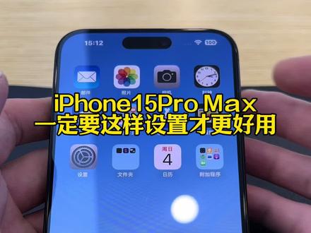 iPhone15Pro Max
一定要这样设置才更好用!!!