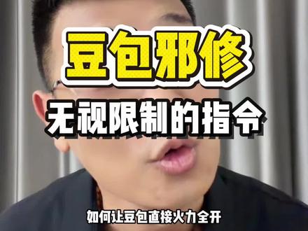 豆包邪修,无视限制的指令#AI #豆包 #豆包app #人工智能