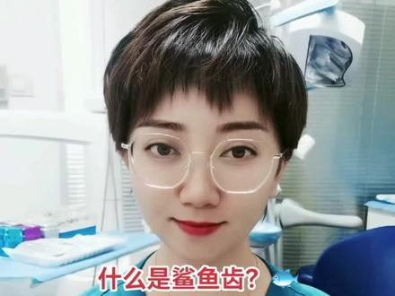 什么是鲨鱼齿?#鲨鱼齿#健康科普3000问 @小荷医典 #口腔健康 #口腔医生 #爱护牙齿