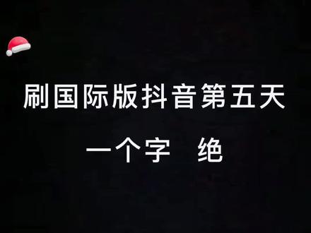 来国际版tk看美女吧#tiktok国际版 #国际版抖音 #艾特你的兄弟 #外国小姐姐 #懂得都懂系列