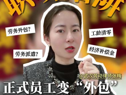 正式岗换签外包到底能不能签?该不该签? 春节假期刚结束,老板就让你们部门集体转外包,美其名曰实现共同双赢,实际上吃亏的只有你自己!#劳务派遣 #劳务外包 #武汉劳动律师 #劳动仲裁 #劳动法