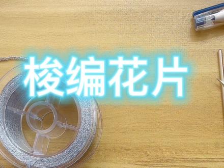 #梭编 #手作饰品 #原创饰品 #教程。梭编蕾丝花片