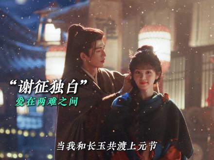 以谢征的独白视角打开《逐玉》,一场无法兑现的爱与分离#逐玉 #张凌赫 #田曦薇 #张凌赫谢征