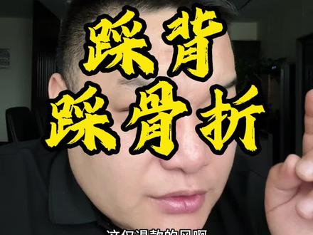 男子踩背馆消费几天后查出骨折! #足浴 #按摩 #兰州阿金#兰州助贷#兰州企服