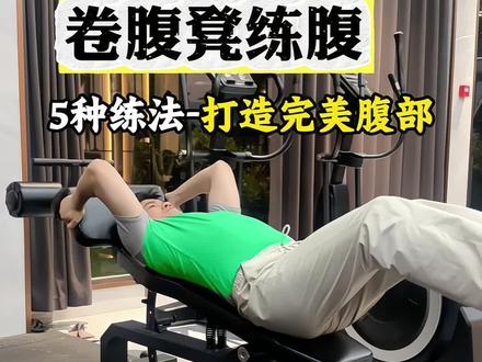 卷腹凳练腹的五种练法,针对腹部不同部位,完美打造线条感#健身教学 #卷腹凳 #腹部训练 #卷腹训练 #瘦肚子瘦腰