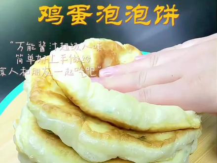 不用揉面,不用擀面,只要用筷子搅一搅就能做的#鸡蛋泡泡饼,暄软又好吃,凉了也不硬#抖音美食创作者 #美食 #90后宝妈