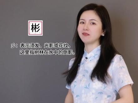 文质彬彬的彬是什么意思?#文学常识
