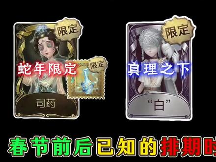 新年前后已知时间线一览(内含多款时装获取方法) #第五人格 #创出第五人格 #第五人格春节前瞻 #时光代理人 #福尔摩斯