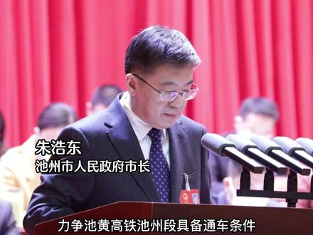 2023 池州怎么干?市长说给你听⑥:加快完善城乡基础设施