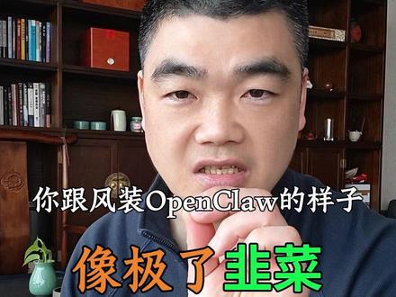 你跟风装 OpenClaw 的样子,像极了韭菜。 OpenClaw 隐私风险已被工信部和央视新闻官方实锤
#Openclaw #龙虾 #安全漏洞 #韭菜 #人工智能