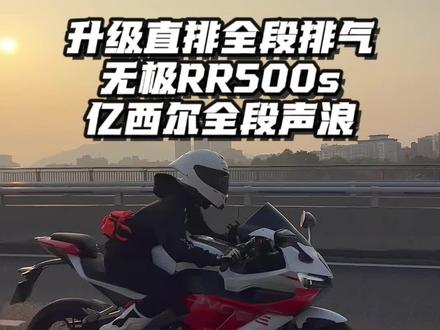 RR500s升级亿西尔全段直排@亿西尔IXIL摩托车配件 #无极机车 #亿西尔排气 #排气声浪