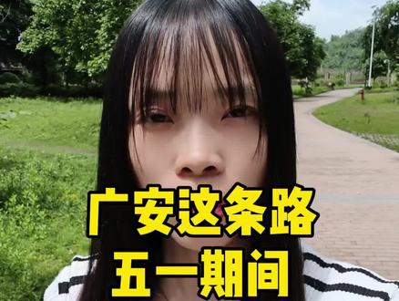 广安这条路,五一期间 3 小时交通管制#广安#交通管制#官盛湖乡村跑#广安同城#广安袁妹儿