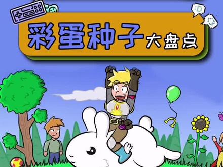 #游戏 据说这个种子是为了纪念《泰拉瑞亚:来世》……