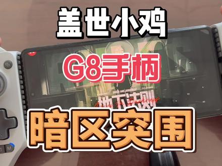 盖世小鸡G8拉伸手柄玩暗区突围