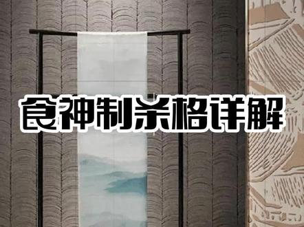 食神制杀格,中上等格局,多出武职,古诗有云,偏官有制化为权,唾手登云发少年,现在咱们看一下,食神制杀的成格条件,第一 日主身强,身强方能借食为福,制杀为权,担财为富,否则,伤残加临,官非不断,贫贱无疑 第二 食神和杀力量要对等。食旺杀弱 七杀受制太过,则失其威武刚猛,反成懦弱无为,而且七杀为权柄,制服太过,则权威尽失。杀旺食弱,独断独行,脾气暴躁,冲动 第三点食神和七杀相邻或者能够相互作用,这个很关键 第四,天干上就不能露财透印,财能滋杀,印能夺食护杀。杀用食制,贵在中和,杀轻助杀,食轻助食 ,所以不要看见局中有食神制杀就认为是大富大贵的命格,要多方面参详:一要看命局中是有食神制杀还是食神制杀的格局,以及是否安静有情,二要看刑冲破害对谁有利对谁有害,三要看身食杀藏气深浅,四要看日主喜忌意向,五要看运程扶抑走向 命理知识详解 食神制杀格详解#命理 #格局 #知识分享