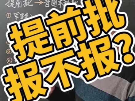 提前批就得提前规划!报还是不报?#志愿填报 #高考志愿填报 #高考 #提前批 #高考倒计时