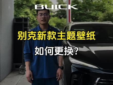 别克新款主题壁纸如何更换?#别克 #车机壁纸 #汽车冷知识