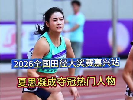 2026全国田径大奖赛嘉兴站,夏思凝成夺冠热门人物 #体育 #田径 #夏思凝 #2026全国田径大奖赛