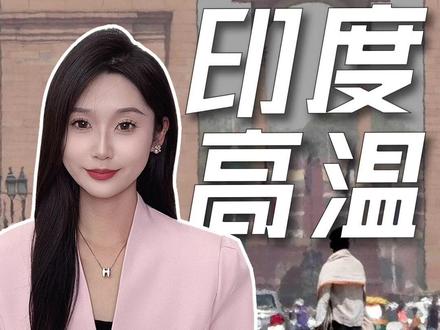 印度极度高温危机,经济民生能扛住吗? #印度 #掘金计划2026 #燃起来了大国重器 #真财实学计划 #财经