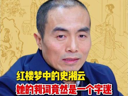 红楼梦密码之八十一讲 《红楼梦》第五回,贾宝玉神游太虚境,借此给出了史湘云的判词:
富贵又何为?襁褓之间父母违。
展眼吊斜晖,湘江水逝楚云飞。
认为史湘云影射史书,核心依据是其判词 “湘江水逝楚云飞” 实为一则字谜,完整逻辑可拆解为:
史湘云 —— 湘江水逝楚云飞
具体解释如下:
请问:哪里既有水又有云呢?答案是史湘云的名字(“湘” 含 “水” 意,“云” 直接呼应名字)。
请问:水逝去、云飞走,剩下了什么?剩下的是 “史相”(“湘” 去水、“云” 飞走,留存 “史” 与 “相”)。
请问:“史相” 是什么?“史” 有历史之意,“相” 有本相、实相、真相之意,故 “史相” 即我们现在所说的历史真相。
在古代,没有相机、报刊杂志等载体,请问:什么能代表或承载 “历史真相” 呢?答案是史书。
综上,史湘云的名字及其判词 “湘江水逝楚云飞”,实则是一则隐式字谜,谜底为 “史相”,寓意历史真相,进而暗示读者:史湘云的原型是史书。