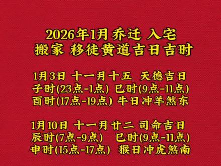 2026年1月乔迁 入宅 搬家黄道吉日吉时 2026年1月乔迁 入宅 搬家黄道吉日吉时#2026年黄道吉日 #2026年1月乔迁黄道吉日 #2026年1月入宅黄道吉日 #2026年1月搬家黄道吉日 #2026年1月黄道吉日