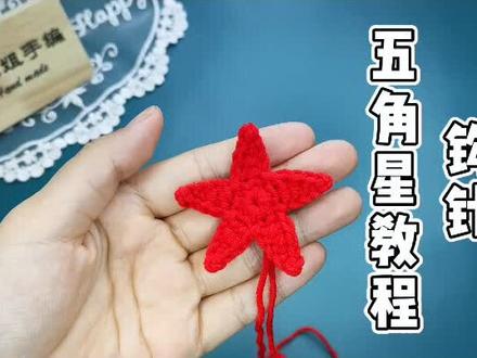 教你钩一个五角星,学会后,1分钟就能钩一个! #钩针五角星 #毛线编织教程