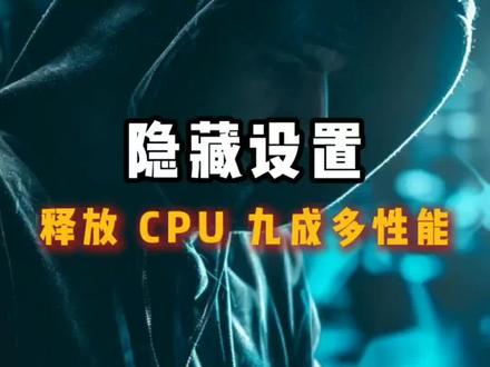 CPU性能释放全攻略!这几个隐藏设置必须改! #CPU性能 #电脑技巧 #CPU #性能提升 #干货分享