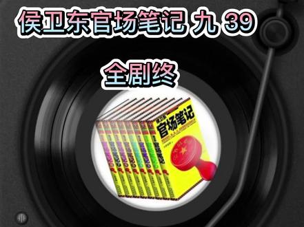 侯卫东官场笔记 九 39