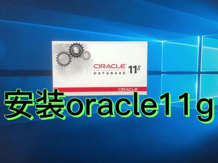 Windows电脑安装oracle11,原来这么简单,只需要这几步#doudream创作者计划 #电脑知识 #电脑装机