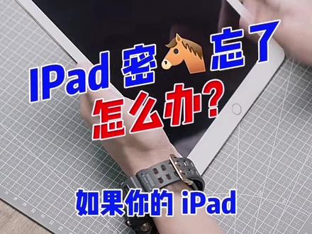 如果你也有一台ipad很久没有用,忘记了账号密码怎么办? #数码科技 #维修#忘记密码