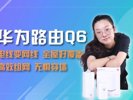 最多支持15台子机,华为路由Q6体验究竟如何? #华为路由器 #子母 #华为 #评测