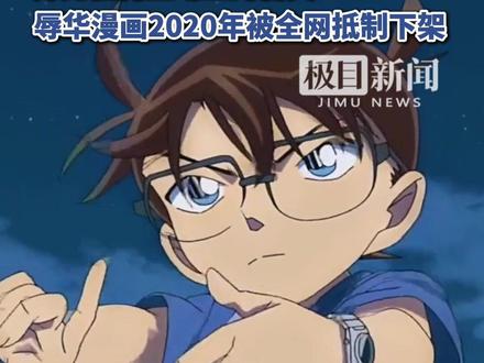 《名侦探柯南》与辱华漫画联动,官方紧急声明