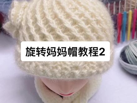 旋转妈妈帽教程2#毛线 #钩针编织 #手工