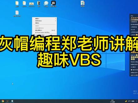 灰帽编程郑老师讲解趣味VBS #程序代码 #电脑技巧 #编程入门 #电脑知识 #程序员 #代码