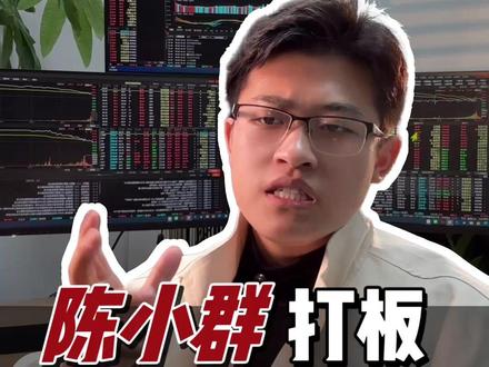 看懂陈小群1进2这三条心法,轻松抓连板