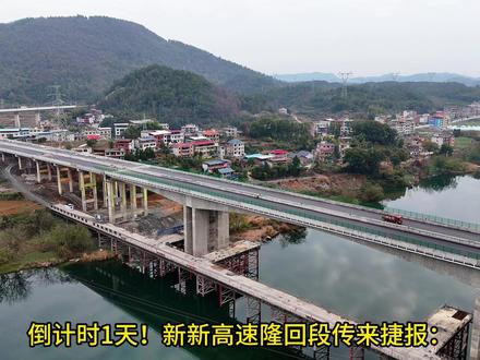 新新高速通车倒计时1天!12.26 悬念就等官宣 #新新高速 #呼北高速 #家乡的变化 #航拍最美家乡 #创亿广告